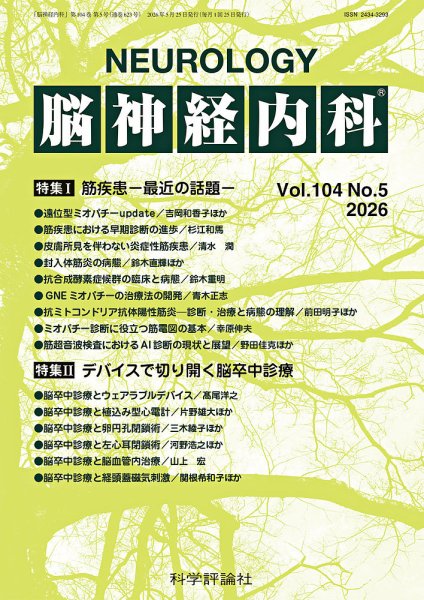 脳神経内科 第104巻 第5号 (発売日2026年05月25日) 表紙