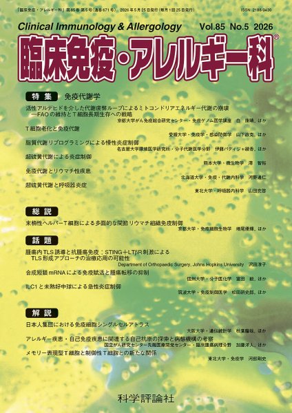 臨床免疫・アレルギー科 第85巻 第5号 (発売日2026年05月25日) 表紙