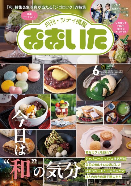 月刊・シティ情報おおいた 2026年6月号 (発売日2026年05月25日) 表紙