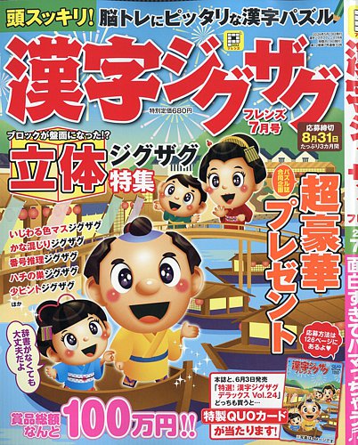 漢字ジグザグフレンズの最新号【2026年7月号 (発売日2026年05月19日