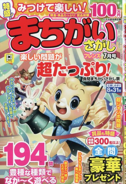 みつけて楽しい！まちがいさがしフレンズ 2026年7月号 (発売日2026年05月19日) 表紙