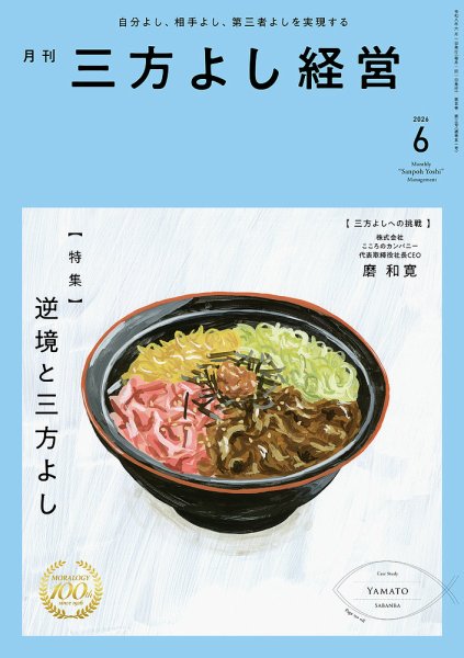 月刊三方よし経営 2026年6月号 (発売日2026年05月20日) 表紙
