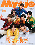 ちっこいMyojo 2026年7月号の表紙