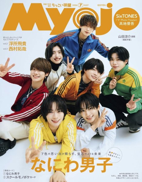 ちっこいMyojoの次号【2026年7月号 (発売日2026年05月21日)】| 雑誌
