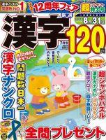 厳選漢字120問 2026年7月号 (発売日2026年05月19日) 表紙
