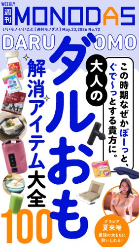 週刊MONODASの最新号【No.72 2026/5/23号 (発売日2026年05月23日