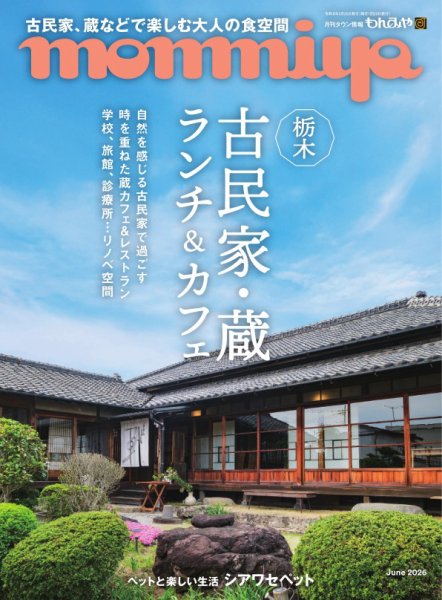 タウン情報もんみや 2026年6月号 (発売日2026年05月25日) 表紙