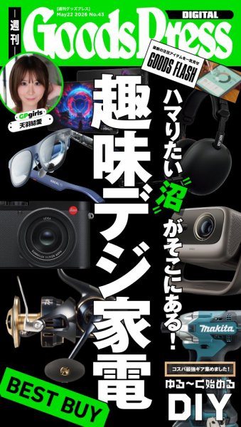 週刊GoodsPress DIGITAL 2026年05月22日発売号 表紙