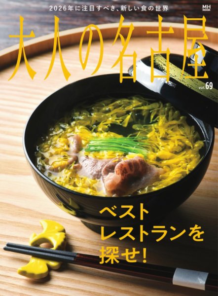 大人の名古屋 vol.69 (発売日2025年11月28日) 表紙