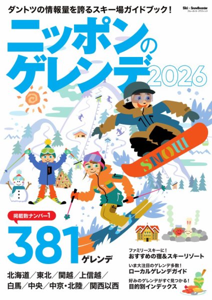 ブルーガイド・グラフィック ニッポンのゲレンデ2026 (発売日2025年12月01日) 表紙