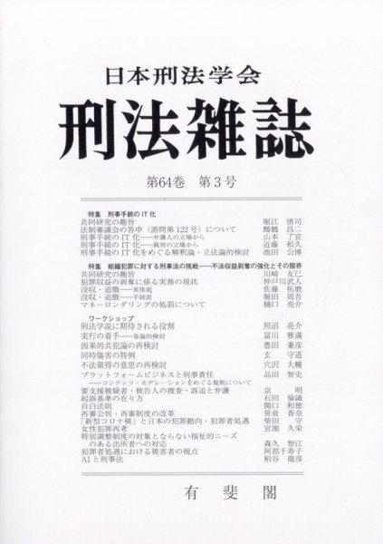 刑法雑誌 2025年11月号 (発売日2025年12月09日) 表紙