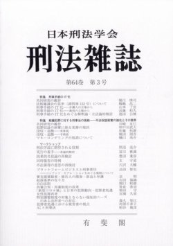 刑法雑誌｜定期購読 - 雑誌のFujisan