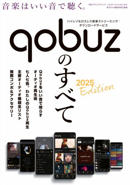 別冊ステレオサウンド Qobuzのすべて (発売日2025年12月03日) 表紙