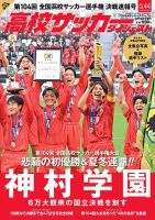高校サッカーダイジェストの最新号【vol.44 (発売日2026年01月16日