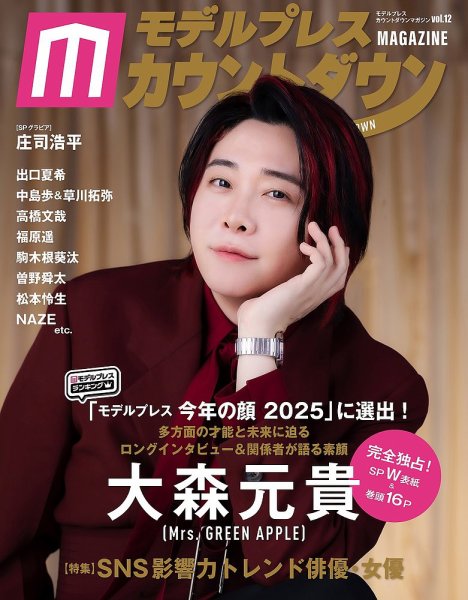 モデルプレスカウントダウンマガジン vol.12 (発売日2025年12月24日) 表紙