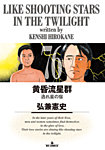黄昏流星群 76巻の表紙