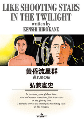 黄昏流星群の最新号【76巻 (発売日2025年11月28日)】| 雑誌/定期購読の予約はFujisan