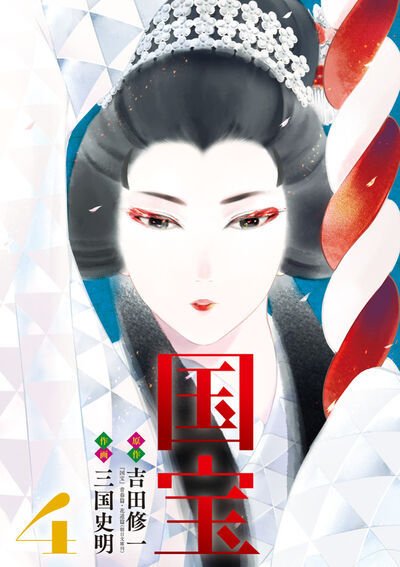国宝 4巻 (発売日2025年11月28日) 表紙