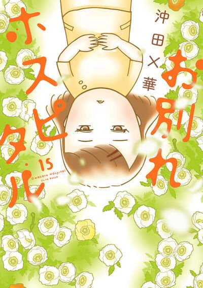 お別れホスピタル 15巻 (発売日2025年11月28日) 表紙