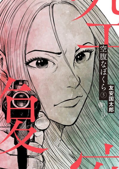 空腹なぼくら 5巻 (発売日2025年11月28日) 表紙