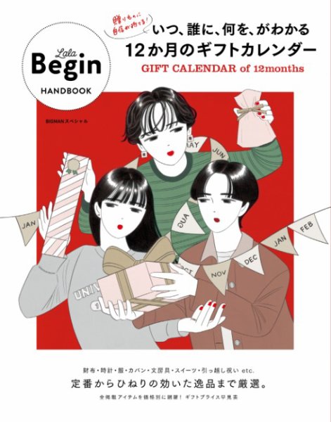 世界文化社ムック いつ誰に何をがわかる12か月のギフトカレンダー GIFT CALENDER of 12 months (発売日2025年11月29日) 表紙