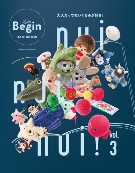 世界文化社ムック nui nui nui！ 大人だってぬいぐるみが好き！ Vol.3 (発売日2025年12月03日) 表紙