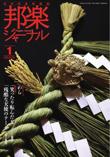 邦楽ジャーナル 2025年12月27日発売号 表紙