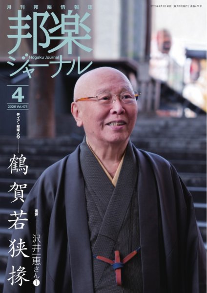 邦楽ジャーナル 2026年04月01日発売号 表紙