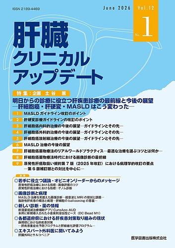 肝臓クリニカルアップデートの最新号【Vol.12 No.1 (発売日2026年07月