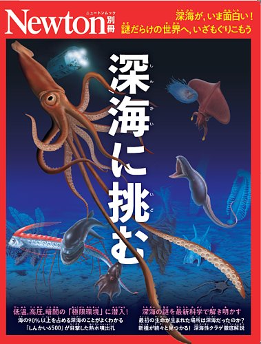 Newton別冊 深海に挑む (発売日2026年01月13日) | 雑誌/定期購読の予約