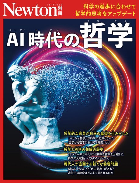 Newton別冊 AI時代の哲学 (発売日2026年01月17日) 表紙