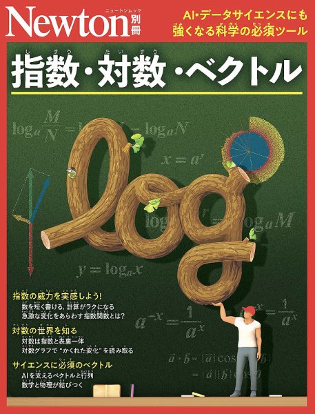 Newton別冊 指数対数 (発売日2026年01月22日) 表紙