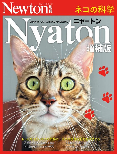 Newton別冊 Nyaton (発売日2026年02月14日) 表紙