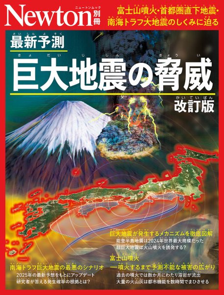 Newton別冊 巨大地震の脅威 (発売日2026年02月17日) 表紙