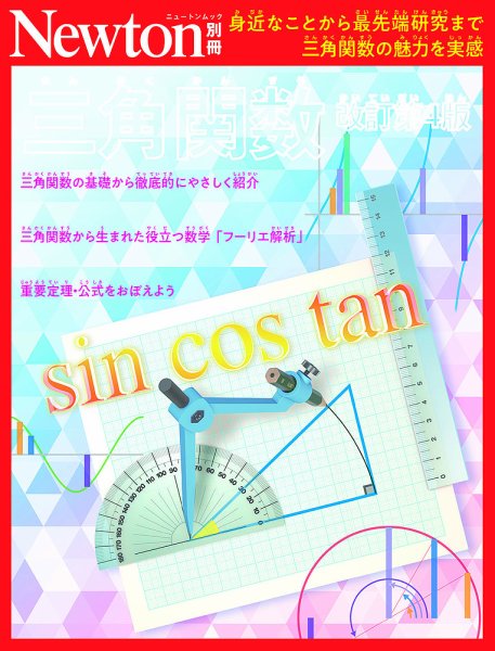 Newton別冊 三角関数 (発売日2026年03月16日) 表紙