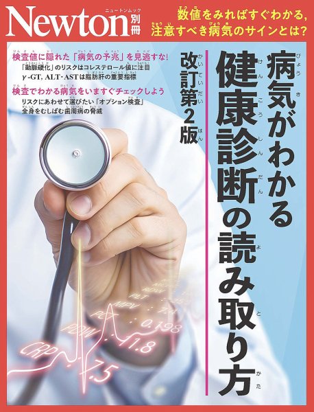 Newton別冊 健康診断 (発売日2026年03月23日) 表紙