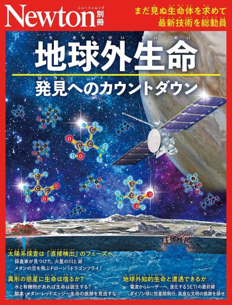 Newton別冊 地球外生命 (発売日2026年04月11日) 表紙