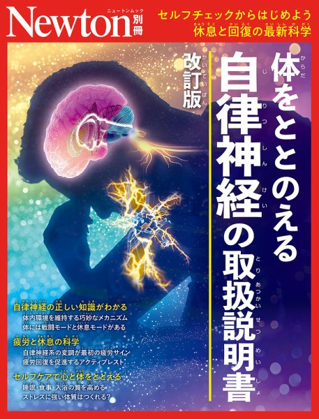 Newton別冊 自律神経の取扱説明書 (発売日2026年04月14日) 表紙