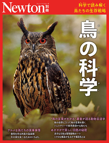 Newton別冊の最新号【鳥の科学 (発売日2026年05月14日)】| 雑誌/定期