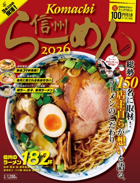 信州らーめん 2026 (発売日2025年11月25日) 表紙