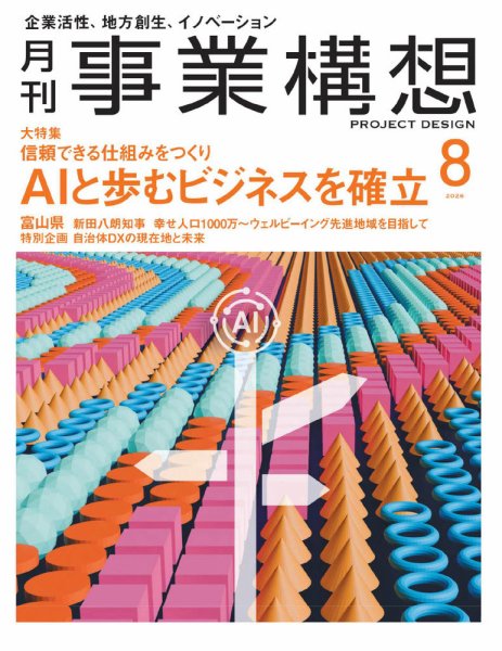 月刊 事業構想 2026年8月号 (発売日2026年07月01日) 表紙