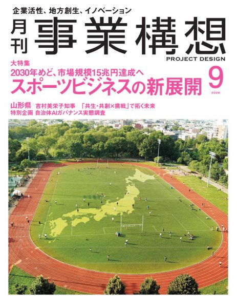 月刊 事業構想 2026年9月号 (発売日2026年07月31日) 表紙