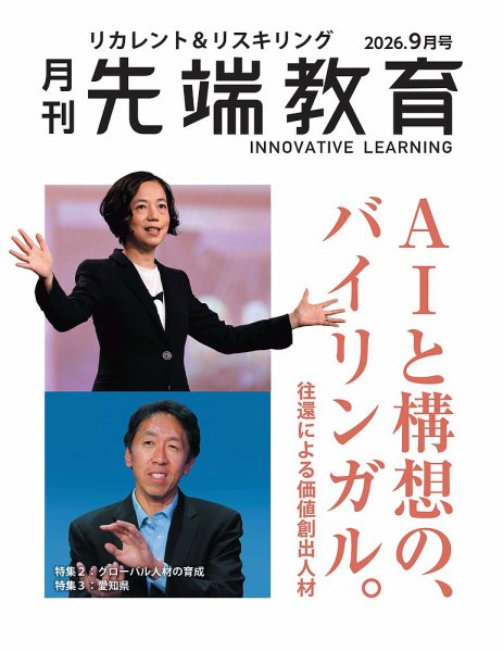 先端教育 2026年9月号 (発売日2026年07月31日) 表紙