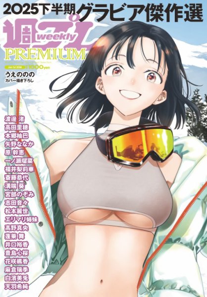 週プレPREMIUM 2025下半期グラビア傑作選 (発売日2025年12月22日) 表紙