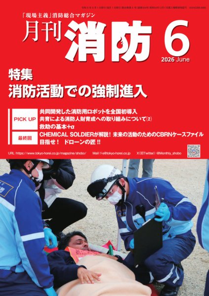 月刊消防 2026年6月号 (発売日2026年06月01日) 表紙