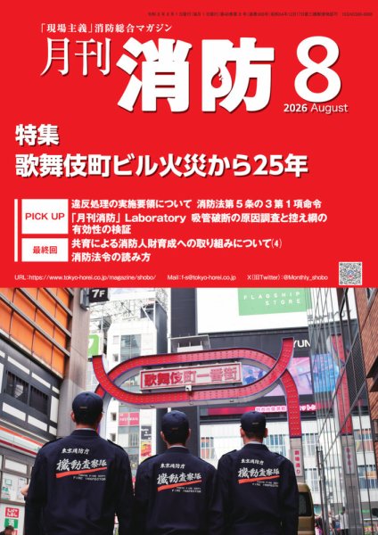 月刊消防 2026年8月号 (発売日2026年08月01日) 表紙