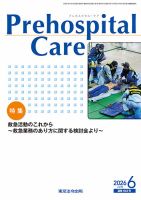 プレホスピタル・ケア 通巻193号 表紙