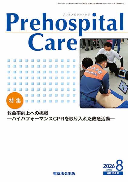プレホスピタル・ケア 2026年08月20日発売号 表紙