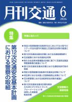 月刊交通 表紙