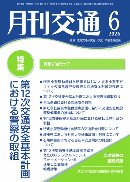 月刊交通 2026年06月25日発売号 表紙